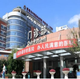 成都市第一人民医院