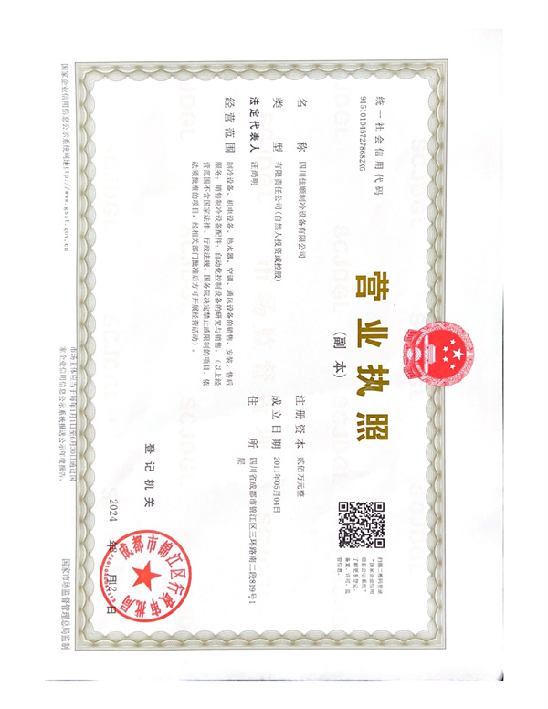 四川佳顺制冷设备有限公司营业执照