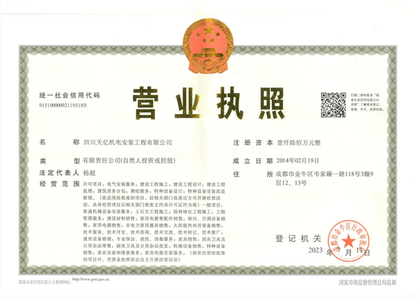 四川天亿机电安装工程有限公司营业执照