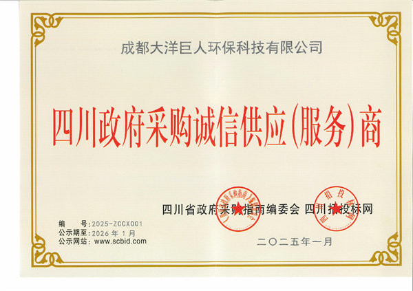 政府采购诚信供应商证书