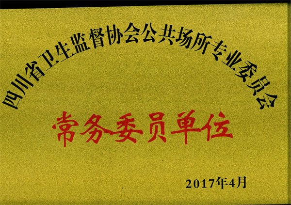 四川省卫生监督协会常务委员单位证