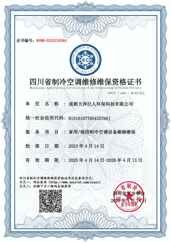 四川省制冷空调维修维保资格证书