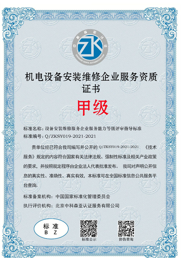 机电设备安装维修企业服务资质证书
